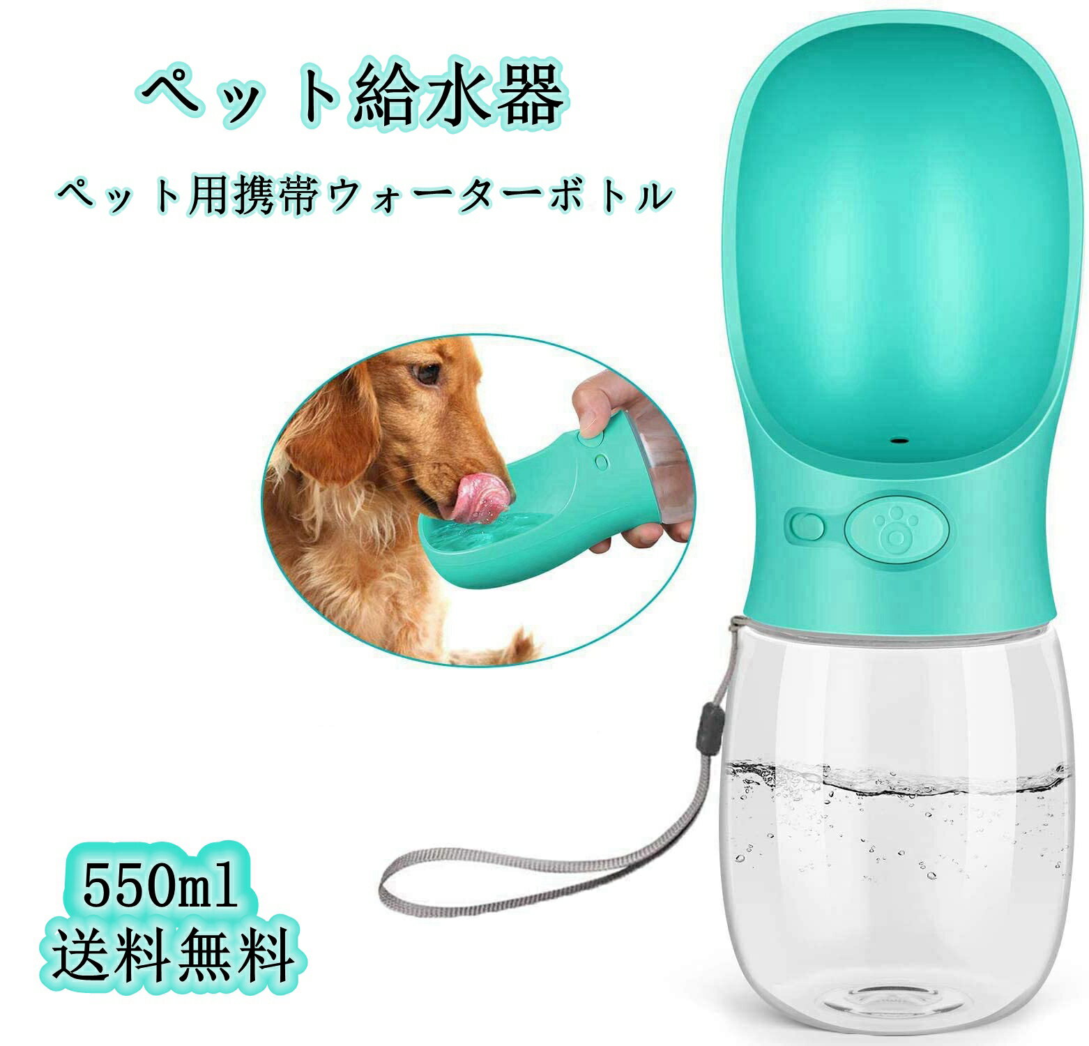 ペットウォーターボトル 給水器 携帯用水飲みボトル 水槽付き 水漏れ防止 犬の散歩 ランニング アウトドア ドッグウォーターボトル ペット水飲み器 550ml