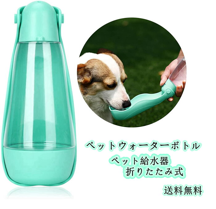 ペット用 ウォーターボトル ウンチ袋収納 散歩 犬用 携帯 給水 漏れ防止 容量420ML