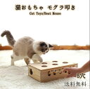 猫 おもちゃ 猫じゃらし 木製 モグラ叩き ネコ ねこのおもちゃ マウス ネズミ 知育玩具 自分で遊ぶ好奇心をくすぐる もぐらたたき 運動不足 ストレス解消 1