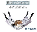 猫ハンモック ベッド キャットハンモック ペット ハンモック 猫ベッド 通気性 遊び場 昼寝 日向ぼっこ 夏冬両用 耐荷重10KG 2サイズ