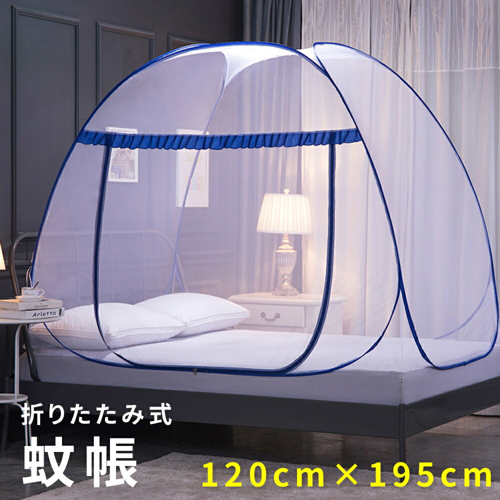 夏対策！蚊帳テント シングル ワンタッチ蚊帳 120×195cm テント型 スタンドタイプ 底面付き 蚊 害虫 蚊取り 安眠 蚊帳んぽ 虫よけ 防虫ネット アウトドア蚊帳テント コンパクト 収納 かや テント式 大きいサイズ モスキートネット 寝室 子供キッズ 熟睡 快適 おうちキャンプ