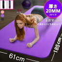 特厚! 長さ185cm×幅61cm×厚さ20mm ヨガマット 20mm 厚手 滑らない 3点セット 初心者 ストレッチマット ヨガラグ 高密度 高反発 自宅トレ...