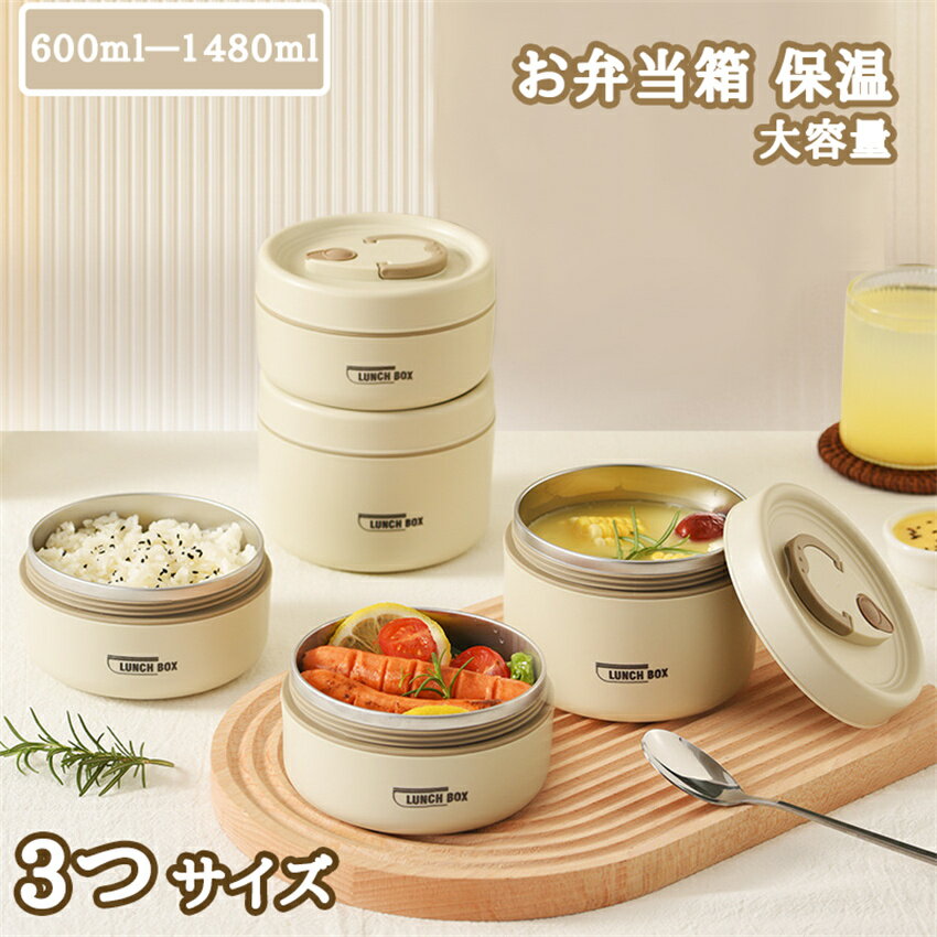 弁当箱 保温弁当箱 お弁当箱 保温 大容量 軽量 食洗器対応 冷蔵 抗菌 3段 汁 味噌汁 ランチボックス ランチジャー 女子 男子 女性 男性 おしゃれ 入園...