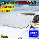 フロントガラスカバー 夏用 冬用 凍結防止シート 軽自動車に適用 保護カバー 厚型 高熱防止 サンシェード 日よけ 日除け 遮熱 霜よけ 凍結防止 反射警告テープ付き 車サンシェード カーシェード サンシェイド 四季兼用
