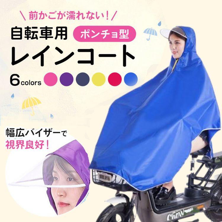 レインコート ポンチョ 男女 自転車 学生 小型 電気自動車 大人用 シングル 大きなツバ カッパ 雨対策 防水 通勤 通学 雨合羽 丈長め おしゃれ レインウェア