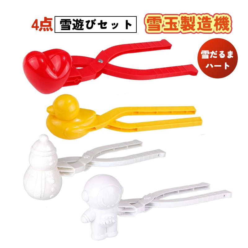 雪遊びセット 雪玉メーカー 4点 よくばり スノーボール セット 雪玉製造機 12種類 サッカーボール アヒル 雪だるま ハート
