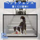 【送料無料】【新発売】 ペットフェンス 置くだけ簡単! 高さ72cm 幅110cm 幅180cm マットカラー 犬 ドッグフェンス ペットゲート ペット ペット...