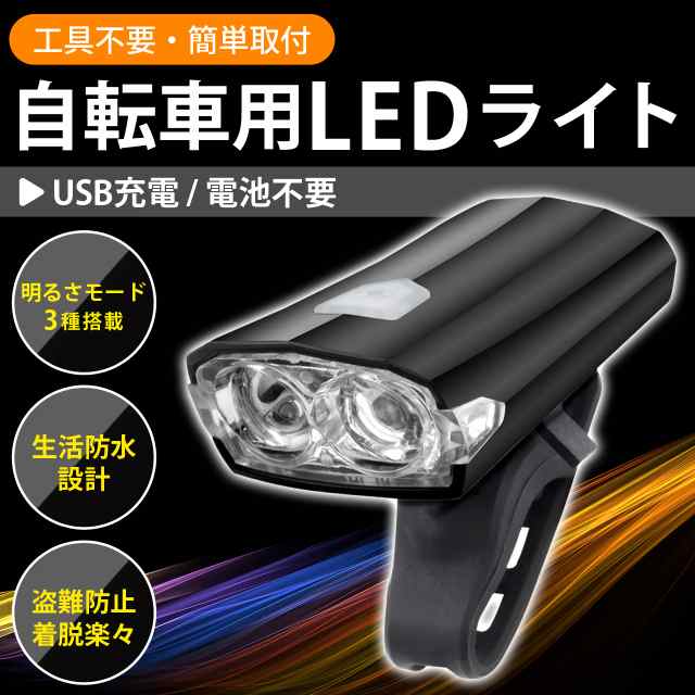 自転車 ライト 充電式 自転車ライト LED 防水 充電 USB充電 LEDライト 超 明るい ホルダー クロスバイ..