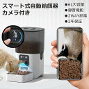 自動餌やり機 猫 ビデオ+タイマー機能 自動給餌器 犬 ペット給餌機 スマホ遠隔 録音機能 ペット給餌器 タイマー 4L 大容量 スマホ連動型 透明タイプ 定時定量 2WAY給電