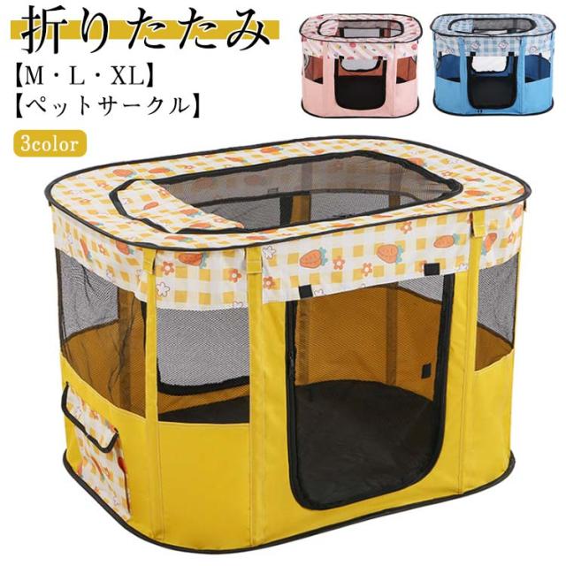 商品説明 【ペットサークル】 【M・L・XL】【3color】【折りたたみ】 【通気性抜群】屋根カバーはもちろん側面もメッシュ生地で、通気性が良くて、いつでも快適にご使用いただけます。視認性も良いので離れた場所からペットの様子を確認することができます。 【折り畳み式】折りたたんで専用キャリーバッグに入れると、収納や持ち運びに便利です。 急な来客ときはもちろん、キャンプなどのアウトドアにも最適なペットサークルになります。 【便利なロールドア】出入り口を開放することができます。マジックテープでしっかり固定し、ファスナーの戻りを防止しています。 【持ち運び便利】畳めばコンパクトだから、収納に困らないです。女性や年配の方も簡単に持ち運び・組み立てができます。 【場所】屋内に置いてはもちろん、室外にペット関連のアウトドアの場合にも旅行にも帰省時の屋内にもペットサークルとして使います。 サイズについての説明 M：70×55×45cm、L：80×60×55cm、XL：90×70×60cm 素材:600Dオックスフォード 色:イエロー ピンク ブルー 注意★ 洗濯時、色落ちがございます。他の物とのお洗濯もお控えくださいませ。湿気を含んだ状態や水を含んだまま放置しないでください。この製品は洗濯で若干縮むことがあります。洗濯機は使用できません。※ベージュ×モカのみ使用糸の関係上、風合いが少々異なります。 ●サイズ詳細等の測り方はスタッフ間で統一、徹底はしておりますが、実寸は商品によって若干の誤差(1cm〜3cm )がある場合がございますので、予めご了承ください。 ●製造ロットにより、細部形状の違いや、同色でも色味に多少の誤差が生じます。●パッケージは改良のため予告なく仕様を変更する場合があります。 ▼商品の色は、撮影時の光や、お客様のモニターの色具合などにより、実際の商品と異なる場合がございます。あらかじめ、ご了承ください。 ▼生地の特性上、やや匂いが強く感じられるものもございます。数日のご使用や陰干しなどで気になる匂いはほとんど感じられなくなります。 ▼同じ商品でも生産時期により形やサイズ、カラーに多少の誤差が生じる場合もございます。 ▼他店舗でも在庫を共有して販売をしている為、受注後欠品となる場合もございます。予め、ご了承お願い申し上げます。 ▼出荷前に全て検品を行っておりますが、万が一商品に不具合があった場合は、お問い合わせフォームまたはメールよりご連絡頂けます様お願い申し上げます。速やかに対応致しますのでご安心ください。 メーカー希望小売価格はメーカーカタログに基づいて掲載しています