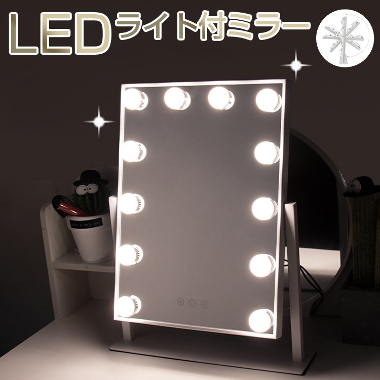 卓上ミラー おしゃれ 大きい ライト付きミラー LEDミラー 化粧鏡 無段階調光 ライト LEDメイクミラー ハリウッドミラー 12球 ドレッサー 化粧台 メイクアップミラー プレゼント USB給電 明るさ調節 360度回転 クリスマス プレゼント 母の日 娘