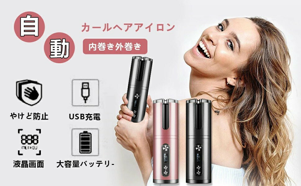 ヘアアイロン 自動巻き 自動カール オートカール　USB充電 コードレス 温度調節可能 内巻き外巻き 多機能 初心者 持ち運び便利 火傷防止 人気