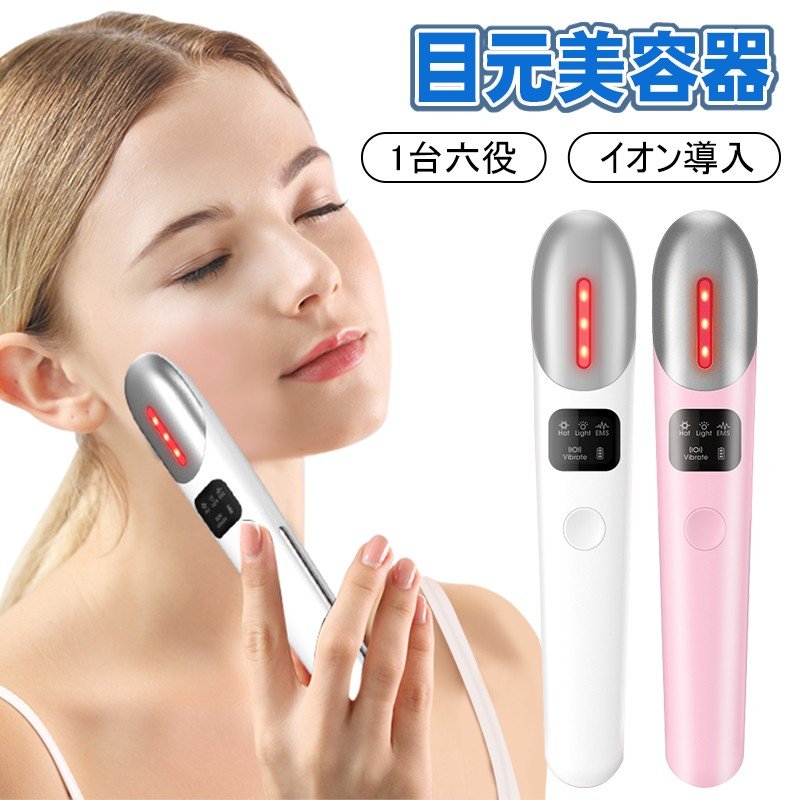 【在庫処分】目元美容器 美顔器 アイマッサージ 音波振動 イオン導入 温感ケア 光エステ EMS 1台六役 美肌 フェイス 口元 集中ケア クマ ほうれい線 母の日 プレゼント