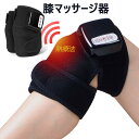 【母の日】膝の救世主!膝マッサージャー 膝マッサージ器 マッサージ機膝 ひざマッサージャー 加熱膝サポーター ストレス解消 振動機能 温熱療法 赤外線療法 腕/...