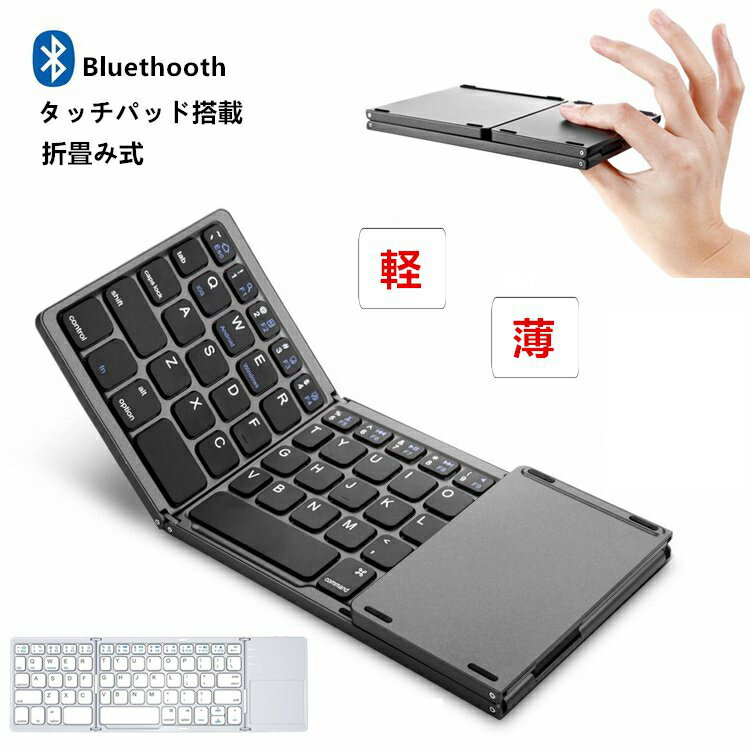 スタンド付 タッチパッド搭載 折りたたみ ワイヤレス キーボード Bluetooth 超軽量 薄 コンパクト 小型 ミニ 無線 Windows Android iOS Mac iPhone iPad 多機種 母の日 プレゼント 父の日