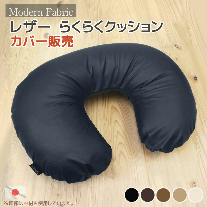 楽天クッションファクトリーらくらくクッションカバー 【Modern Fabric】 合皮レザー お手入れ楽々素材 カバー販売送料無料 美容院 業務用 授乳クッションカバー 授乳 クッションカバー マタニティー 出産祝い 赤ちゃん 読書 首枕 TVゲーム ギフト 贈り物