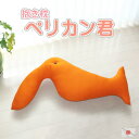 抱き枕 ペリカン君 発送日わた入れ 日本製 コットン クッション 抱きまくら かわいい だきまくら ぬいぐるみ 鳥 バード トリ 動物 保育所 保育園 幼稚園 ...