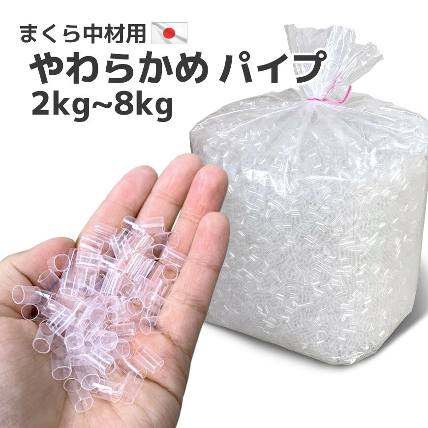 Rakuten - 日本製 ビニール パイプ 透明 柔らかめ 2kg入り セット販売 1袋 2袋 送料無料中身 中材 補充用 枕 やわらかめ 柔らかい 調整 詰め替え 通気性 趣味 手芸 枕用 枕 ストロー 業務用 大容量 大量 お徳用 ハンドメイド まくら クッション ぬいぐるみ パイプ枕