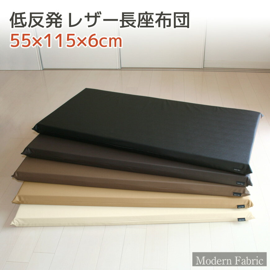 父の日 低反発 長座布団 55×115×6cm Modern Fabric 合皮レザー カバーリング式ごろ寝マット お昼寝マット レザークッション フェイク ストレッチマット 介護マット マットレス ヨガマット キャンプ用品 キャンプ アウトドア ごろ寝布団