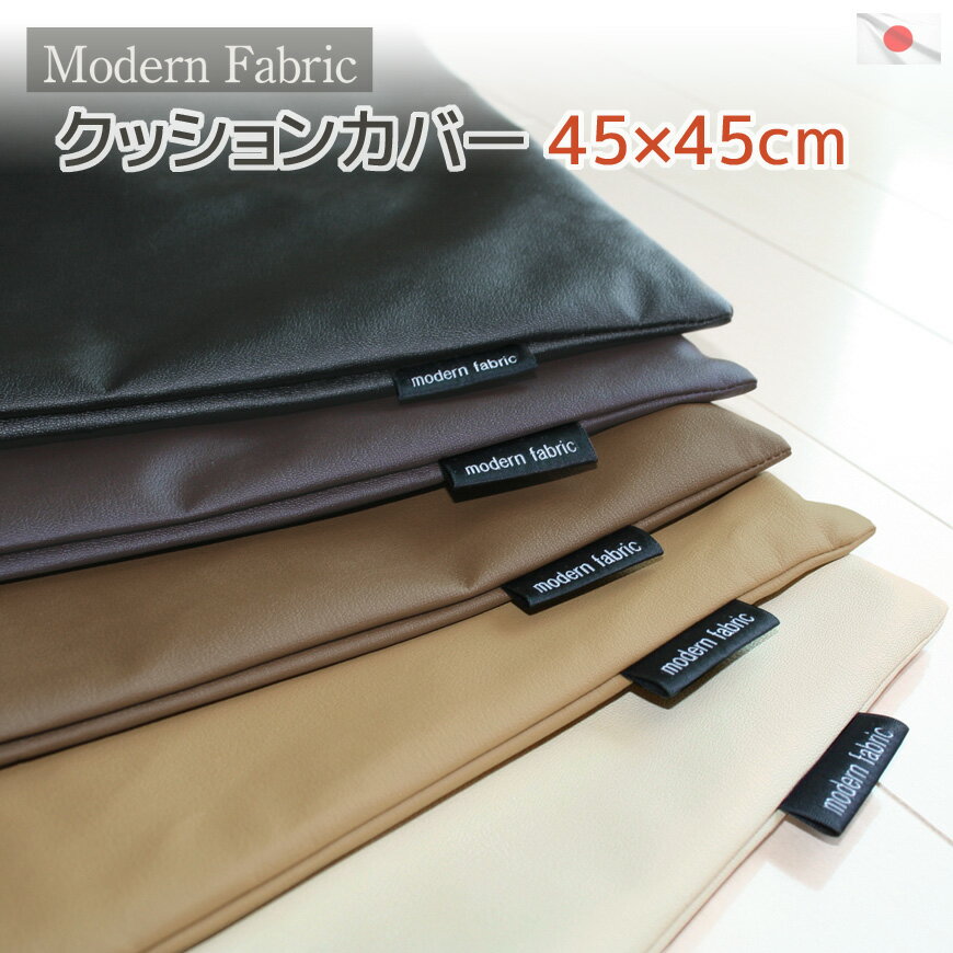 クッションカバー Modern Fabric 45×45cm 合皮レザー フェイクレザー 防水 おしゃれ 座布団カバー モダン シンプル 合成皮革 45x45cm