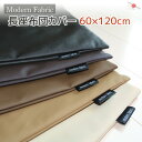 長座布団カバー Modern Fabric 60×120cm 