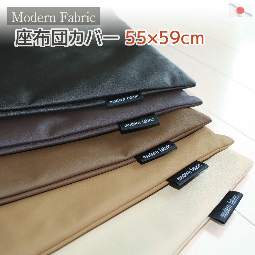 座布団カバー Modern Fabric 55×59cm 合皮レザー 銘仙判 日本製国産 ざぶとんカバー フェイクレザー おしゃれ クッションカバー 替えカバー 交換用 洋室 洋風 無地 業務用 飲食店 居酒屋 レザーカバー 汚れ防止 合成皮革