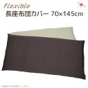 長座布団カバー フレキシブル 70×145cm 【伸縮スパンテクス】＋【10番手オックス】高質素材の贅沢リバーシブル仕様 送料無料 ごろ寝マットカバー ゴロ寝マットカバー おしゃれ お昼寝マットカバー クッションカバー 日本製 長ざぶとんカバー