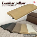 ランバーピロー Modern Fabric 合皮レザー 低反発 ウレタン 二層構造 腰枕 足枕 Lumbar pillow 日本製合成皮革 撥水 腰まくら 足まくら 6cm厚 腰痛 低反発クッション おしゃれ モダン 猫背 体圧分散 介護用品 敬老の日 ストレッチ リラックス(3)