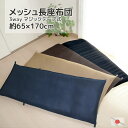 長座布団 メッシュ 日本製 カバー脱着式 6カ所マジックテープ付き 発送日わた入れ 約65x170x12cm新色ブラック登場 黒 カバーサイズ 70x180cm...