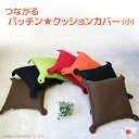 【訳あり 半値処分】 「パッチン★クッションカバー」 は4角のボタンで自由自在にパッチン 【45×45cm用 国産 つながる クッション カバー 座布団カバー ...