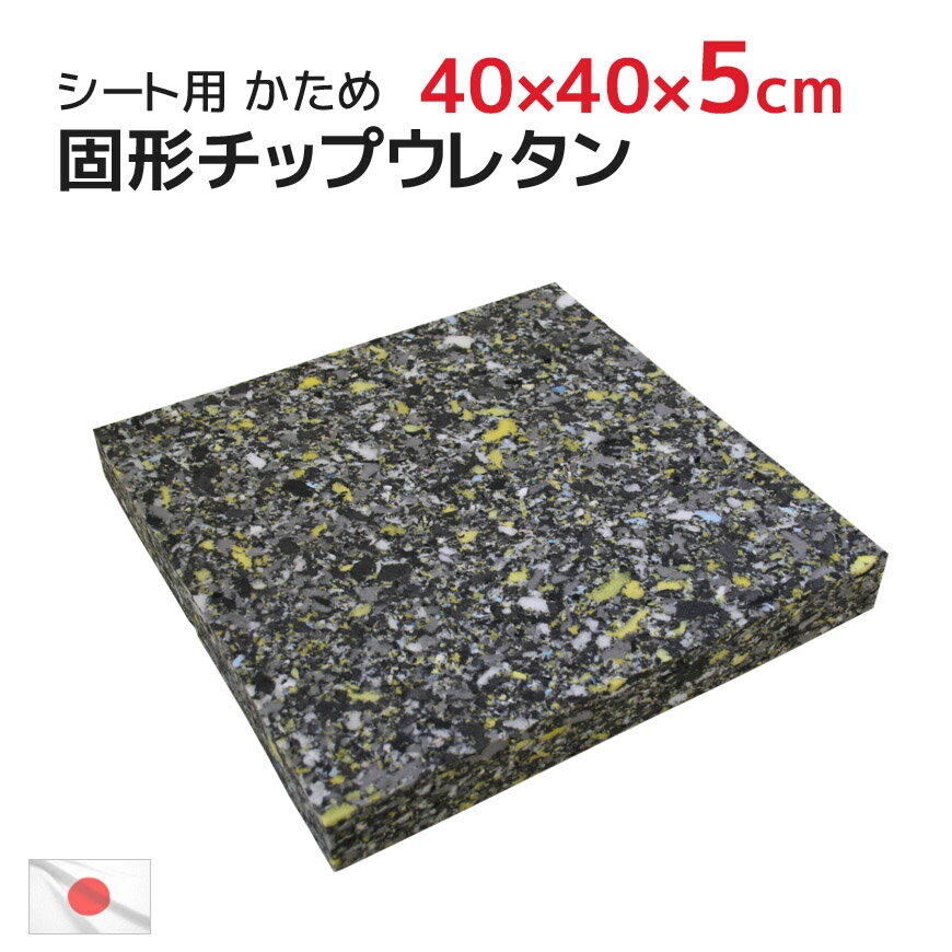 40x40x厚み5cm 中材 ヌード 固形チップウレタン 硬め シート 日本製 (45×45cmカバー用)固形チップウレタン クッション 中身 ヌードクッション インナークッション チップ固形状ウレタン 業務用 クッションカバー 居酒屋 飲食店 スポンジ クッション中材