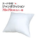 ジャンボ中材 （ 70×70cm カバー用 ）日本製 ポリエステルわた 発送当日わた入れ加工国産 ヌードクッション クッション　中材 70x70cm ジャンボクッション