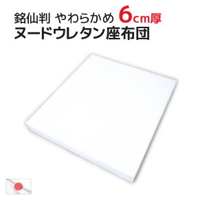 ヌードウレタン座布団 50x54x厚さ6cm 銘仙判サイズの中材（55x59cmカバー用）ザブトン ざぶとん ヌードクッション 座布団カバー クッションカバー フロアクッション 中芯 日本製 やわらかい やわらかめ 業務用 居酒屋 旅館 中身 ハンドメイド 造形