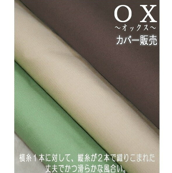 在庫限り クッションカバー オックス 45x45cm 日本製 ベーシック ナチュラル 無地 クッション カバー シンプル ファブリック 激安 アウトレット 特価 [2]