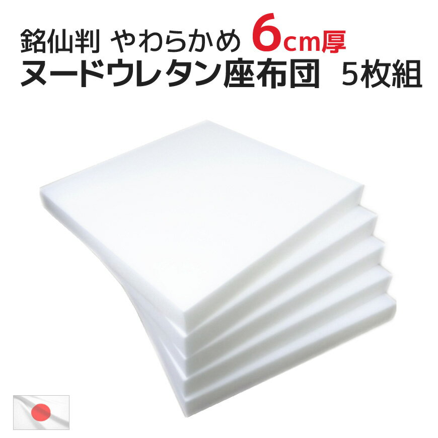 ヌード ウレタン 座布団 5枚組 50×54×厚さ6cm 銘仙判サイズ（55×59cmカバー用）中材 やらわかめ 日本製ザブトン ざぶとん ヌードクッション 座布団カバー インナー フロアクッション 四角形 中芯 スポンジ 業務用 居酒屋 旅館 中身 本体 入れ替え用 白