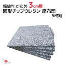 5枚組 チップ固形状ウレタン ヌード座布団（硬め）53x57x厚み3cm（55x59cmカバー用）中材 日本製 5枚セット ざぶとん ザブトン 座布団カバー 中身 フロアクッション 銘仙判 業務用 介護用シート ウレタンマット 居酒屋 旅館 スポンジ ヌードクッション 中芯