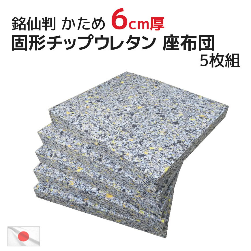 5枚組 チップ固形状ウレタン ヌード座布団（硬め）50×54×厚み6cm（55×59cmカバー用）中材5枚セット ざぶとん ザブトン 銘仙判 業務用 中身 介護用シート フロアクッション 座布団カバー クッションカバー 居酒屋 旅館 スポンジ ヌードクッション 中芯