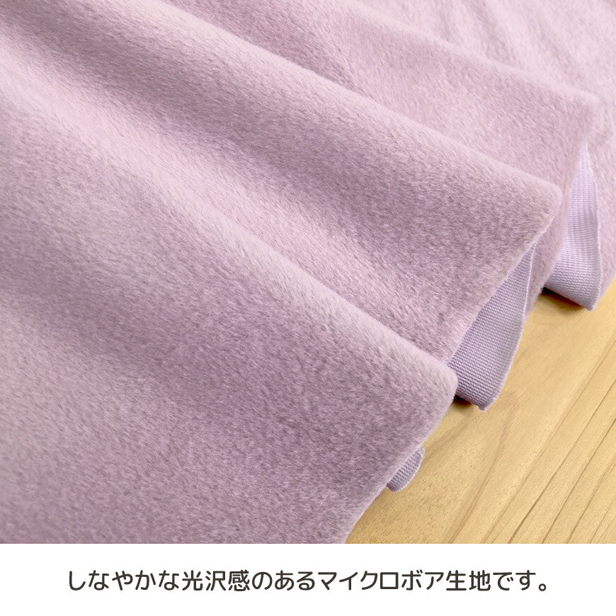 国産 片面マイクロボア ラベンダー 無地 生地カット販売 140cm巾 1m単位カットポリエステル100％ 起毛生地 ベロア 光沢 高級感 高見え 可愛い おしゃれ 手作り 手造り 手芸 ハンドメイド 材料 冬生地 フェイクファー ギフト 日本製 送料無料 joyfull-10005371 クッションファクトリー サンプル画像2