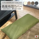 シャリ感あり 長座布団カバー シャンブレークロス 60×120cm 撥水加工 日本製オールシーズン 通年生地 快適素材ごろ寝マットカバー ゴロ寝マットカバー お...