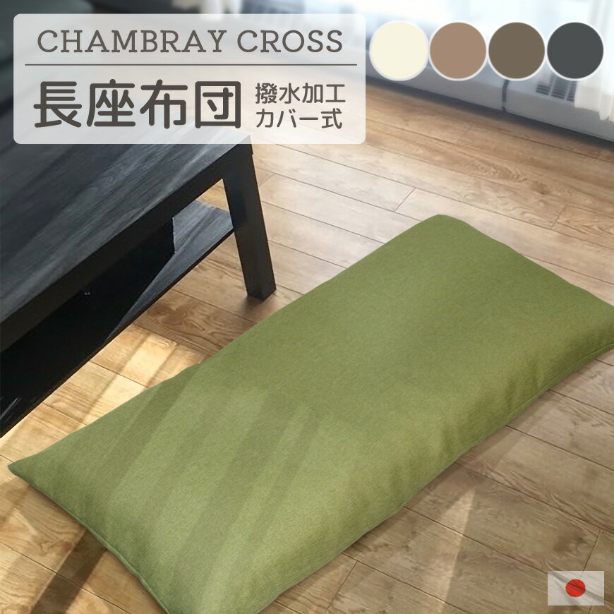 Rakuten - シャリ感あり 長座布団 シャンブレークロス 日本製 カバー脱着式 中材 発送日のわた入れ加工夏 ごろ寝マット ゴロ寝マット お昼寝マット 涼しい 長ざぶとん ソファー 大きい クッション おしゃれ 洗える 送料無料 新生活 敬老の日 おうち時間