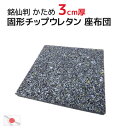 ヌード チップ固形状ウレタン 座布団 硬め 53×57×厚み3cm 中材 銘仙判 (55×59cmカバー用)日本製 固形チップウレタン インナークッション ざぶとん 中身 ウレタンマット 居酒屋 旅館 座布団カバー 業務用 スポンジ ヌードクッション DIY ボード 中身 中芯 1