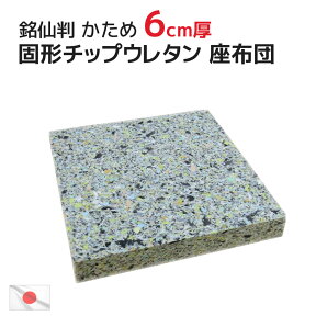 ヌード チップ固形状ウレタン 座布団（硬め）50×54×厚み6cm（55×59cmカバー用）中材 日本製チップウレタン ざぶとん 中身 銘仙判 業務用 座布団 介護用シート ウレタンマット 居酒屋 旅館 座布団カバー クッションカバー ヌードクッション 中芯 中身 DIY 材料