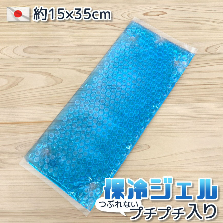 日本製 つぶれないプチプチ入り 保冷ジェル 約15×35cm ひんやり 熱中症対策 保冷剤立体性 クッション性 ジェルパッド ジェルパット ジェルマット クールジェル 冷たい やわらかい クール 長い 大きめ 大きい 枕用 抱き枕用 寝具 夏 暑さ対策