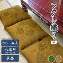 訳あり 3割引き 座布団カバー フクレ織り 59×63m 八端判 日本製 高級仕立て 心を落ち着かせ情緒漂う柄2配色より 送料無料洗える 大判 単品販売 和柄 ...