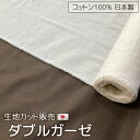 ダブルガーゼ 日本製 生地カット販売 1m単位 コットン100% オールシーズン手芸 裁縫 材料 洗える 快適素材 綿 通年素材 無地 シンプル ナチュラル ガーゼ素材 ベビー 赤ちゃん キッズ 子供用 マタニティ 低刺激 さらさら ふんわり やわらか 肌ざわり 国産