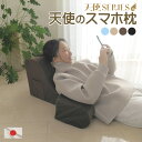 在庫限り 訳あり 3割引き 天使のスマホ枕 日本製 カバー脱着式 肘置き2個セットテレビ枕 まくら ごろ寝枕 ゴロ寝 スマホクッション ゲーム かわいい ウレタ...