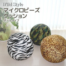 ストレスボール Wild Style マイクロビーズ ボール型クッション 25Rcmタイプ おしゃれビーズクッション 球体 もちもち 豹柄 パンサー柄 ゼブラ柄 アーミー柄 ごろ寝枕 ぐうたらクッション ゴロ寝枕 コロナストレス解消 新しい生活様式