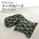 Wild Style アーミー柄 マイクロビーズ 背当クッション 約40cm×40cm ボルスタークッション 約20R×30cm 選べる2種類おしゃれ ビーズクッション クッション 迷彩 カモフラージュ カモフラ ミリタリー もちもち ごろ寝枕 コロナストレス解消