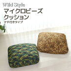 Wild Style マイクロビーズ マチ付きクッション 40x40x8cmタイプ は当店オリジナル柄ビーズクッション ビーズ クッション 豹柄 ヒョウ柄 パンサー柄 ゼブラ柄 アーミー柄 ワイルド レオパード カモフラージュ 迷彩 アニマル 枕 クッション