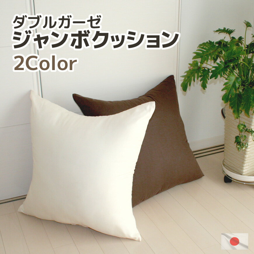Rakuten - ジャンボクッション ダブルガーゼ 日本製 70x70cm カバーリング式 発送日当日のわた入れ加工 オールシーズン 快適素材 綿 コットン ガーゼ 通年素材 ナチュラル シンプル マタニティ クッション 大 低刺激 さらさら ふんわり やわらか 肌ざわり 70x70cm 送料無料